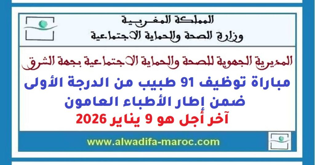 مباراة توظيف 91 طبيب من الدرجة الأولى ضمن إطار الأطباء العامون. آخر أجل هو 9 يناير 2026