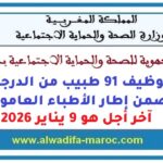 مباراة توظيف 91 طبيب من الدرجة الأولى ضمن إطار الأطباء العامون. آخر أجل هو 9 يناير 2026