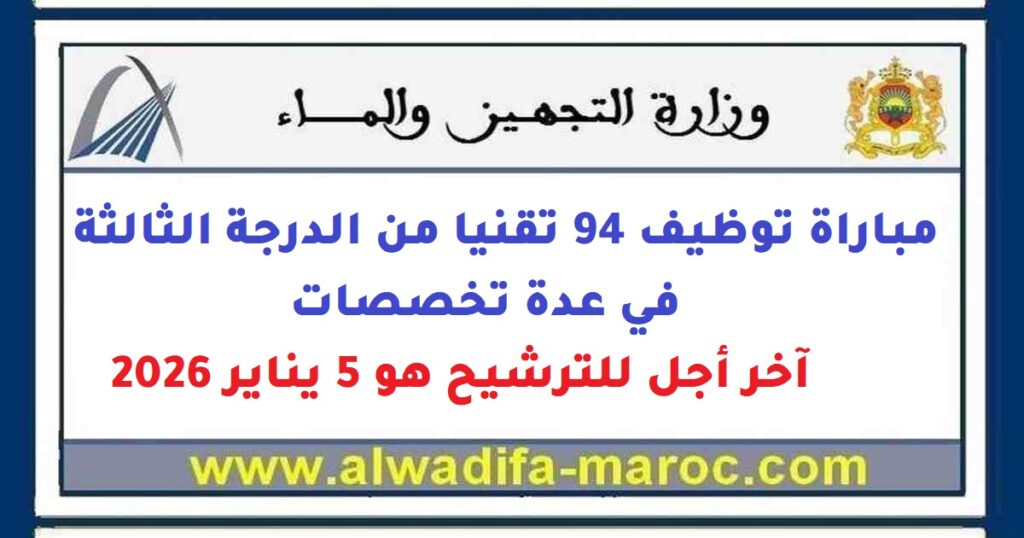 مباراة توظيف 94 تقنيا من الدرجة الثالثة في عدة تخصصات. آخر أجل للترشيح هو 5 يناير 2026