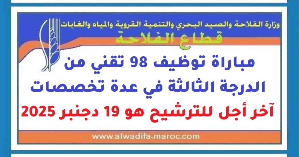 مباراة توظيف 98 تقني من الدرجة الثالثة في عدة تخصصات. آخر أجل للترشيح هو 19 دجنبر 2025