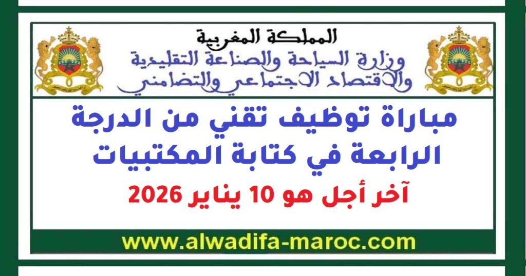 مباراة توظيف تقني من الدرجة الرابعة. آخر أجل هو 10 يناير 2025