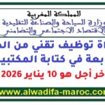 مباراة توظيف تقني من الدرجة الرابعة. آخر أجل هو 10 يناير 2025