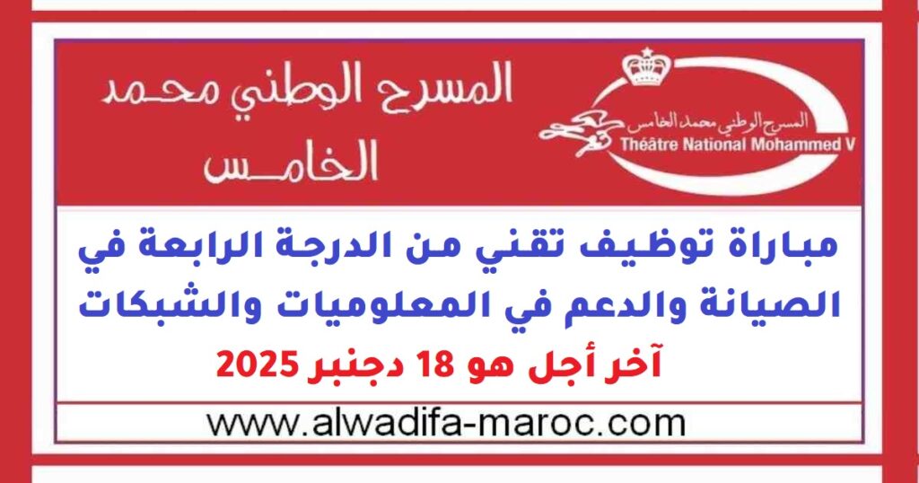 مباراة توظيف تقني من الدرجة الرابعة في الصيانة والدعم في المعلوميات والشبكات، آخر أجل هو 18 دجنبر 2025
