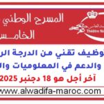 مباراة توظيف تقني من الدرجة الرابعة في الصيانة والدعم في المعلوميات والشبكات، آخر أجل هو 18 دجنبر 2025