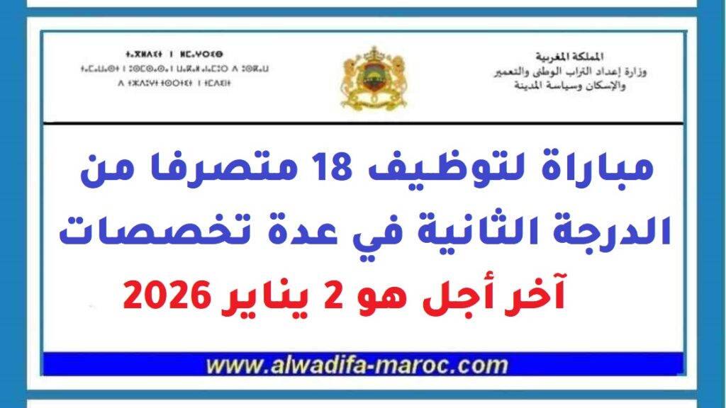 مباراة لتوظيف 18 متصرفا من الدرجة الثانية في عدة تخصصات، آخر أجل هو 2 يناير 2026