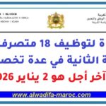 مباراة لتوظيف 18 متصرفا من الدرجة الثانية في عدة تخصصات، آخر أجل هو 2 يناير 2026