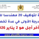مباراة لتوظيف 20 مهندسا للدولة من الدرجة الأولى في عدة تخصصات، آخر أجل هو 2 يناير 2026