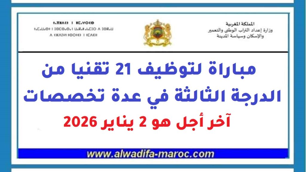 مباراة لتوظيف 21 تقنيا من الدرجة الثالثة في عدة تخصصات، آخر أجل هو 2 يناير 2026