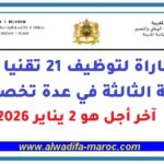 مباراة لتوظيف 21 تقنيا من الدرجة الثالثة في عدة تخصصات، آخر أجل هو 2 يناير 2026