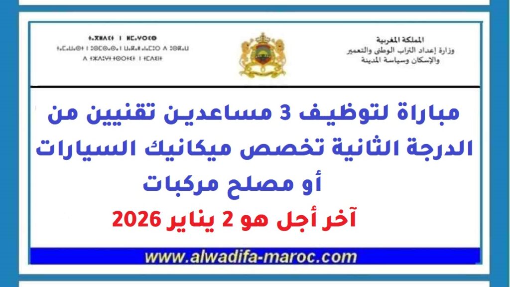 مباراة لتوظيف 3 مساعدين تقنيين من الدرجة الثانية، آخر أجل هو 2 يناير 2026