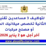 مباراة لتوظيف 3 مساعدين تقنيين من الدرجة الثانية، آخر أجل هو 2 يناير 2026