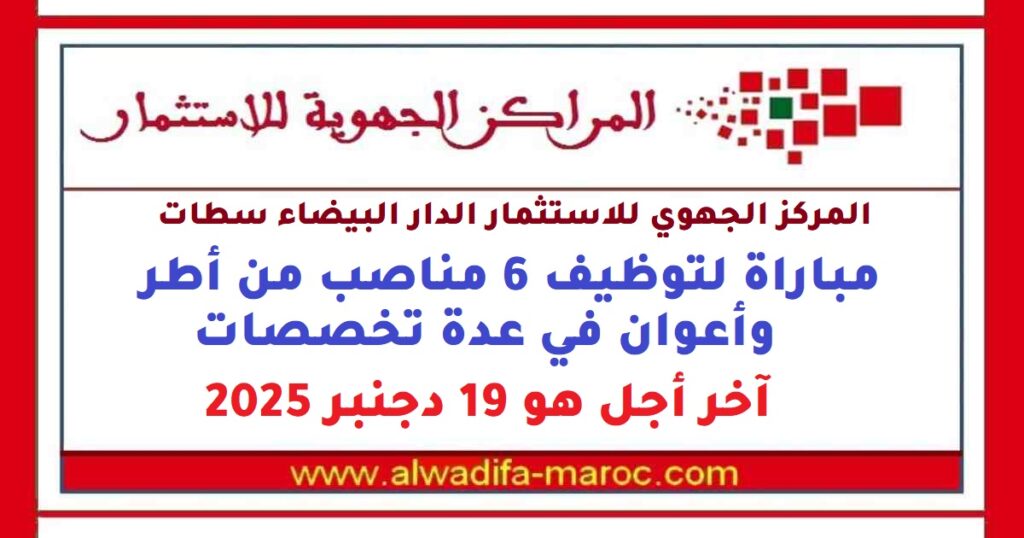 مباراة لتوظيف 6 مناصب من أطر وأعوان في عدة تخصصات، آخر أجل هو 19 دجنبر 2025