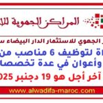 مباراة لتوظيف 6 مناصب من أطر وأعوان في عدة تخصصات، آخر أجل هو 19 دجنبر 2025