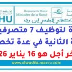 مباراة لتوظيف 7 متصرفين من الدرجة الثانية في عدة تخصصات، آخر أجل هو 16 يناير 2026