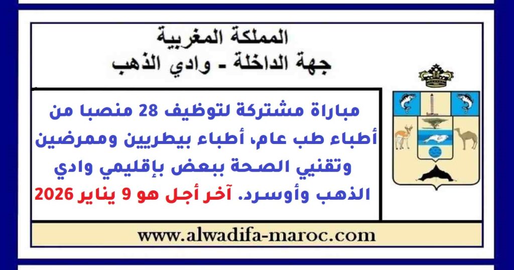 مباراة مشتركة لتوظيف 28 منصبا من أطباء طب عام، أطباء بيطريين وممرضين وتقنيي الصحة ببعض بإقليمي وادي الذهب وأوسرد. آخر أجل هو 9 يناير 2026