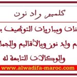 مباراة مشتركة لتوظيف أطباء، أطباء بيطريين وتقنيي الصحة من الدرجة الأولى وتقنيين من الدرجة الثالثة بجهة كلميم – واد نون