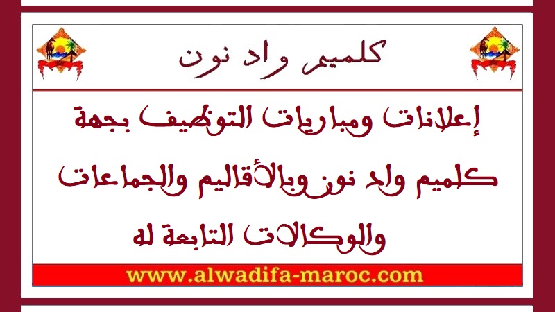 مباراة مشتركة لتوظيف أطباء، أطباء بيطريين وتقنيي الصحة من الدرجة الأولى وتقنيين من الدرجة الثالثة بجهة كلميم – واد نون