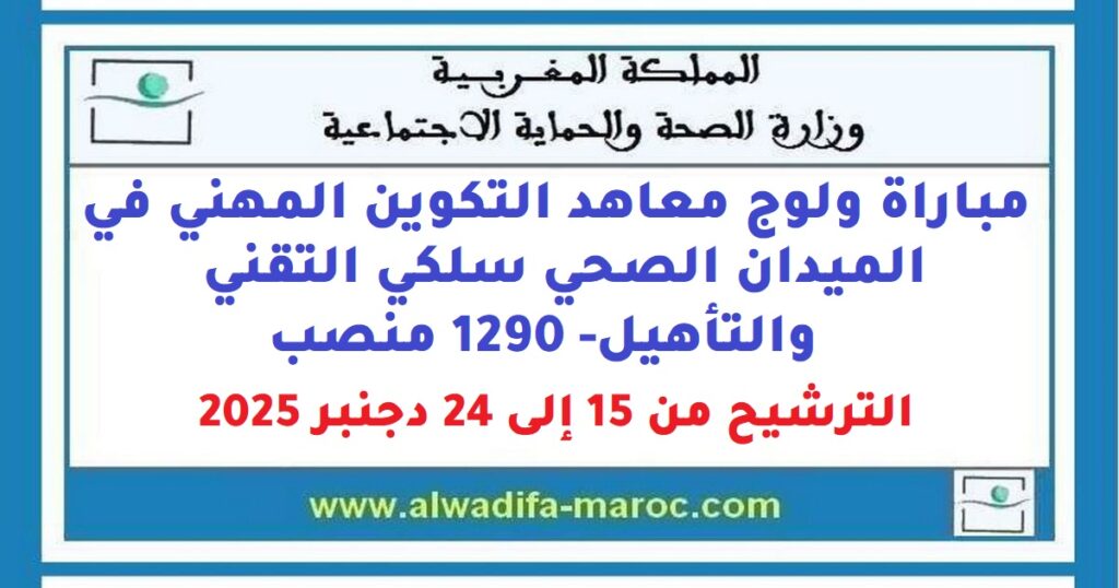 مباراة ولوج معاهد التكوين المهني في الميدان الصحي سلكي التقني والتأهيل- 1290 منصب، الترشيح من 15 إلى 24 دجنبر 2025