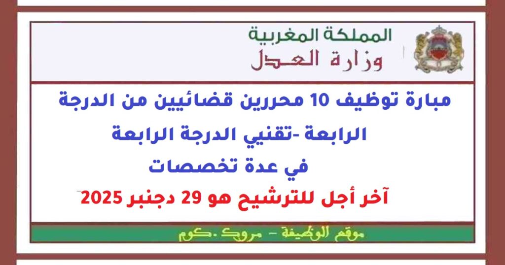 مبارة توظيف 10 محررين قضائيين من الدرجة الرابعة -تقنيي الدرجة الرابعة في عدة تخصصات. آخر أجل للترشيح هو 29 دجنبر 2025
