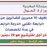 مبارة توظيف 10 محررين قضائيين من الدرجة الرابعة -تقنيي الدرجة الرابعة في عدة تخصصات. آخر أجل للترشيح هو 29 دجنبر 2025