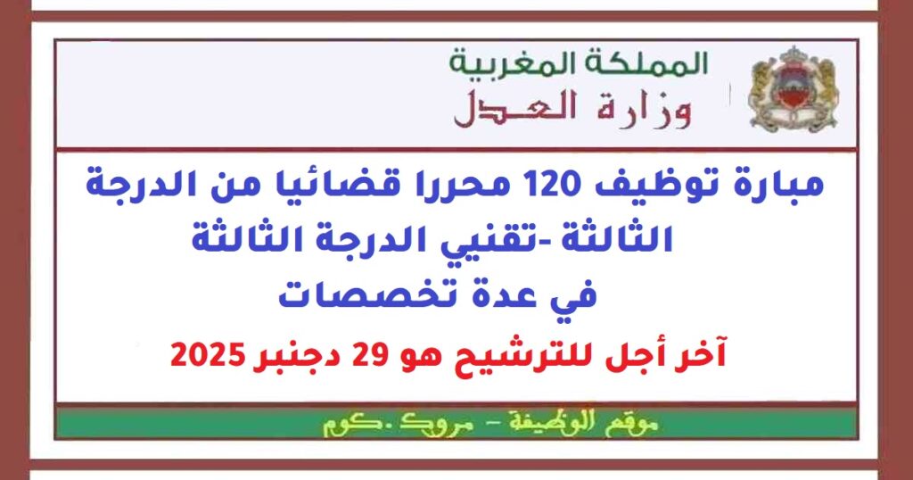 مبارة توظيف 120 محررا قضائيا من الدرجة الثالثة -تقنيي الدرجة الثالثة في عدة تخصصات. آخر أجل للترشيح هو 29 دجنبر 2025