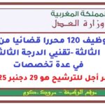 مبارة توظيف 120 محررا قضائيا من الدرجة الثالثة -تقنيي الدرجة الثالثة في عدة تخصصات. آخر أجل للترشيح هو 29 دجنبر 2025