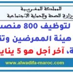 مبارة لتوظيف 800 منصب من أطر هيئة الممرضين وتقنيي الصحة، آخر أجل هو 5 يناير 2026