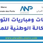 مباريات توظيف 06 مناصب في عدة تخصصات. التريح قبل 18، 20 و24 دجنبر 2025