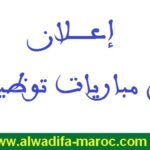 مباريات توظيف 1 مهندس الدولة، 1 ممرض و1 تقني الصحة من الدرجة الأولى، 17 تقنيا من الدرجة الثالثة و4 تقنيين من الدرجة الرابعة. آخر أجل هو