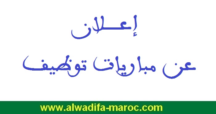 مباريات توظيف 1 مهندس الدولة، 1 ممرض و1 تقني الصحة من الدرجة الأولى، 17 تقنيا من الدرجة الثالثة و4 تقنيين من الدرجة الرابعة. آخر أجل هو