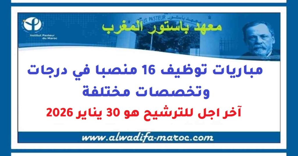 مباريات توظيف 16 منصبا في درجات وتخصصات مختلفة. آخر اجل للترشيح هو 30 يناير 2026