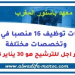 مباريات توظيف 16 منصبا في درجات وتخصصات مختلفة. آخر اجل للترشيح هو 30 يناير 2026