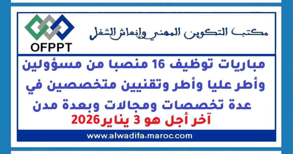 مباريات توظيف 16 منصبا من مسؤولين وأطر عليا وأطر وتقنيين متخصصين في عدة تخصصات ومجالات وبعدة مدن