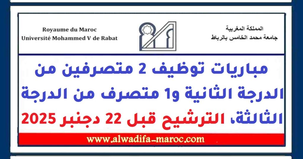 مباريات توظيف 2 متصرفين من الدرجة الثانية و1 متصرف من الدرجة الثالثة، الترشيح قبل 22 دجنبر 2025