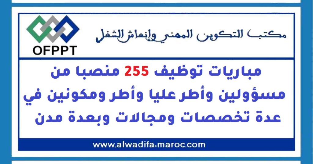مباريات توظيف 255 منصبا من مسؤولين وأطر عليا وأطر ومكونين في عدة تخصصات ومجالات وبعدة مدن