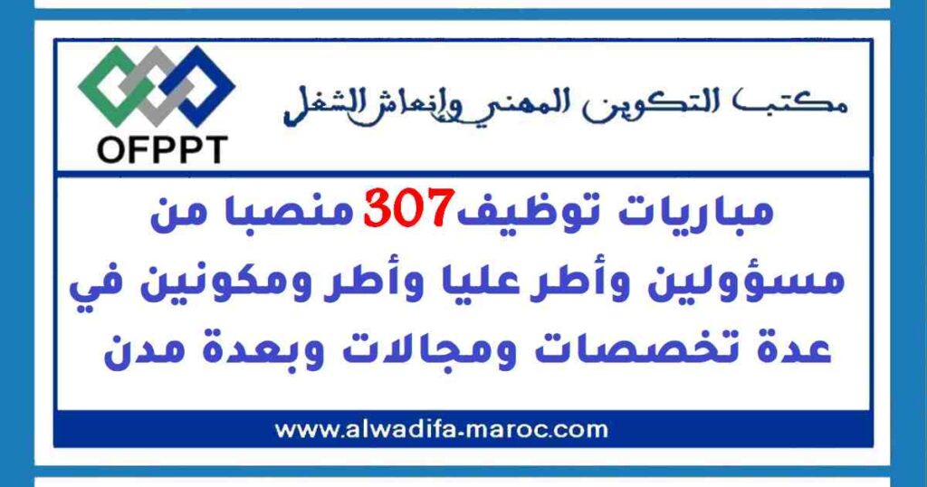 مباريات توظيف 307 منصبا من مسؤولين وأطر عليا وأطر ومكونين في عدة تخصصات ومجالات وبعدة مدن