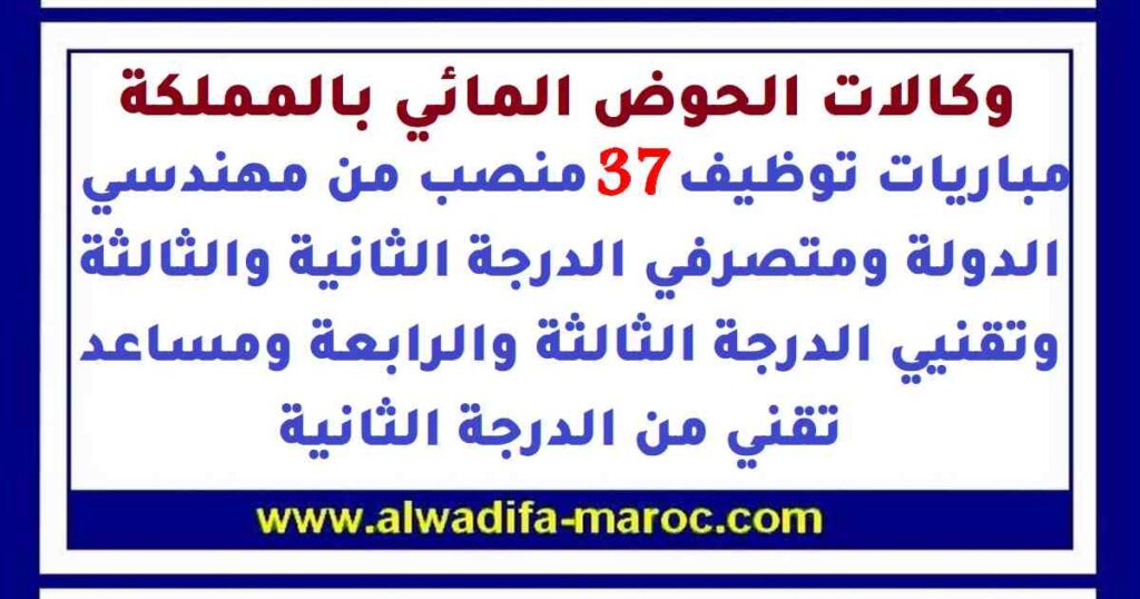 مباريات توظيف 37 منصب من مهندسي الدولة ومتصرفي الدرجة الثانية والثالثة وتقنيي الدرجة الثالثة والرابعة ومساعد تقني