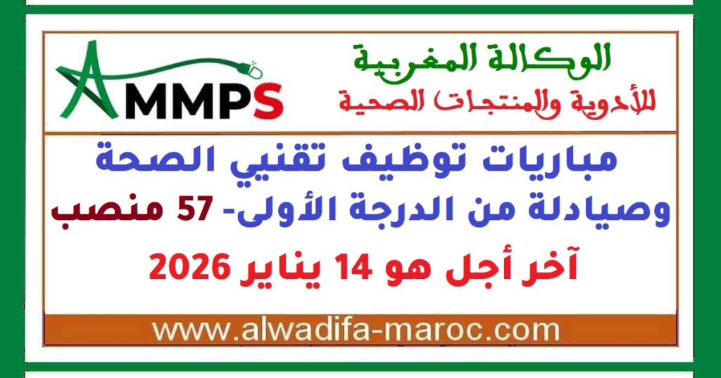 مباريات توظيف تقنيي الصحة وصيادلة من الدرجة الأولى- 57 منصب. آخر أجل هو 14 يناير 2026