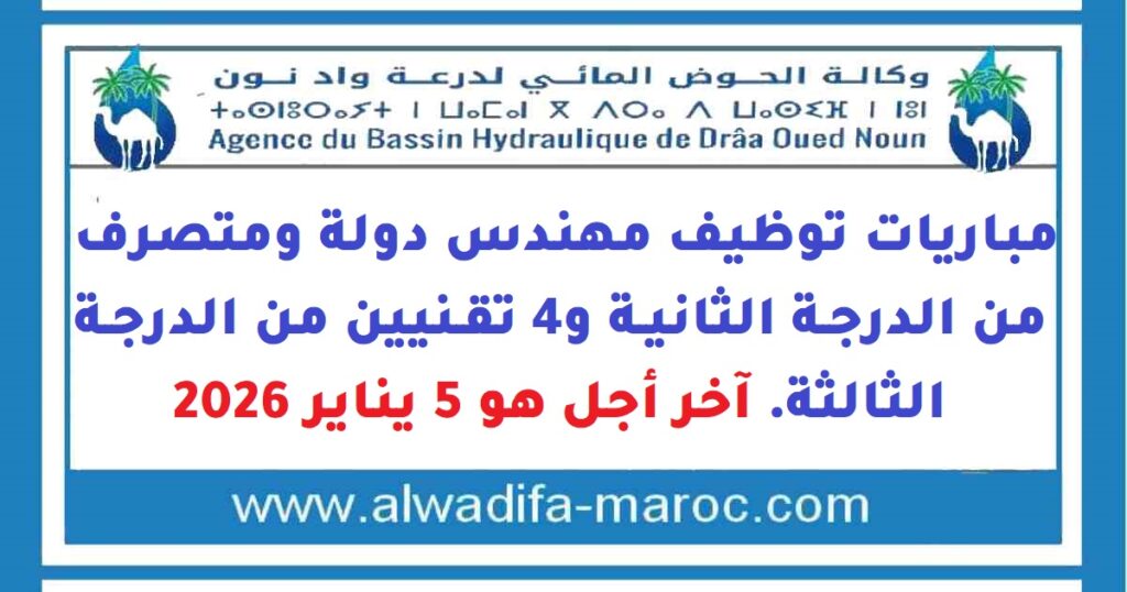 مباريات توظيف مهندس دولة ومتصرف من الدرجة الثانية و4 تقنيين من الدرجة الثالثة. آخر أجل هو 5 يناير 2026