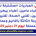 مرشحي المباريات المشتركة لتوظيف أطباء عامين، أطباء بيطريين، ممرضين، تقنيي الصحة، وتقنيين من الدرجة الثالثة بأقاليم وعمالات المملكة ليوم 21 دجنبر 2025
