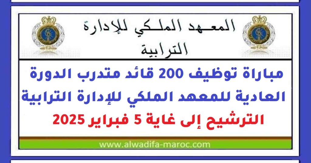 مباراة توظيف 200 قائد متدرب الدورة العادية للمعهد الملكي للإدارة الترابية. الترشيح إلى غاية 5 فبراير 2025