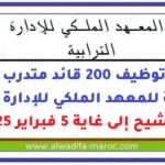 مباراة توظيف 200 قائد متدرب الدورة العادية للمعهد الملكي للإدارة الترابية. الترشيح إلى غاية 5 فبراير 2025