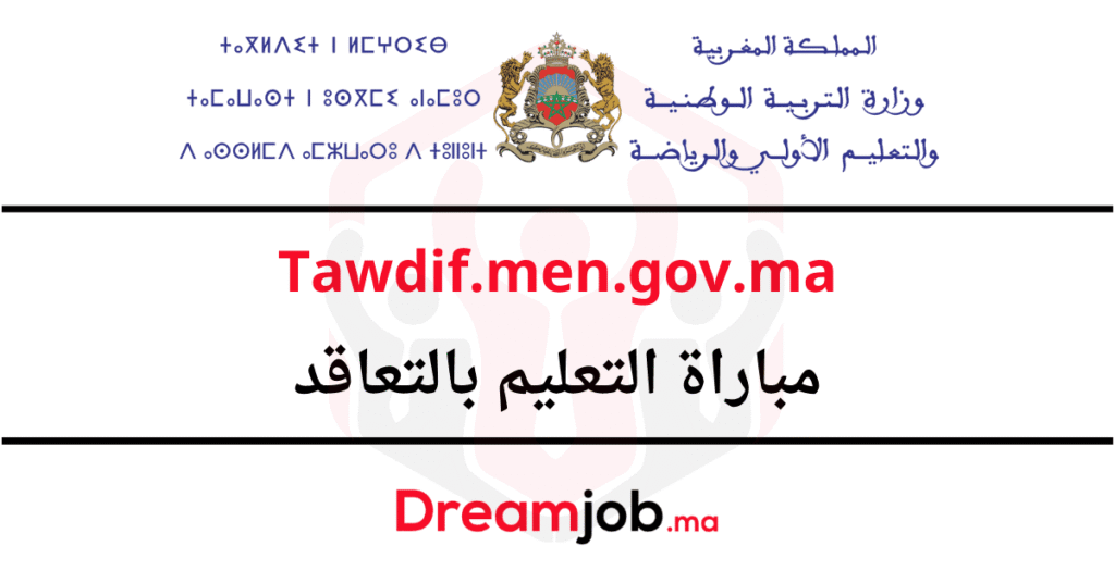 Tawdif.men.gov.ma التسجيل في مباراة التعليم 2025/2026
