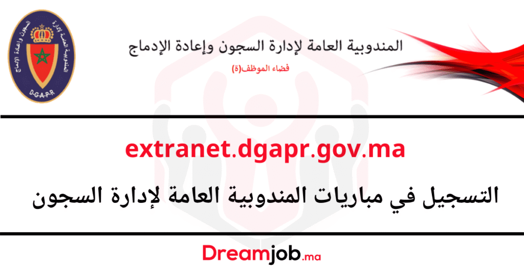 extranet.dgapr.gov.ma 2026 التسجيل في مباريات إدارة السجون