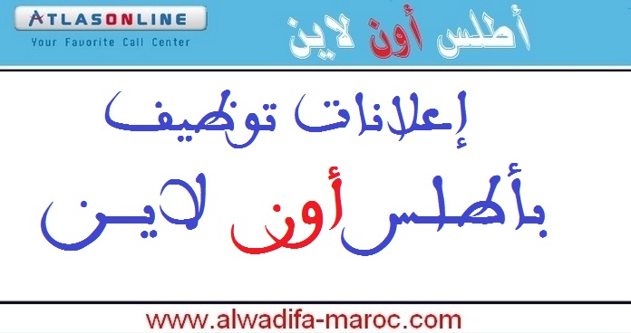 أطلس أون لاين: مباراة توظيف 24 مستشارا للهاتف. آخر أجل للترشيح هو 23 يناير 2026