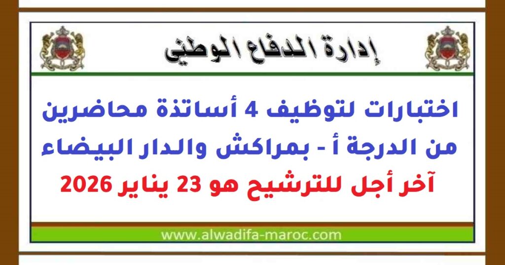 إدارة الدفاع الوطني: اختبارات لتوظيف 4 أساتذة محاضرين من الدرجة أ