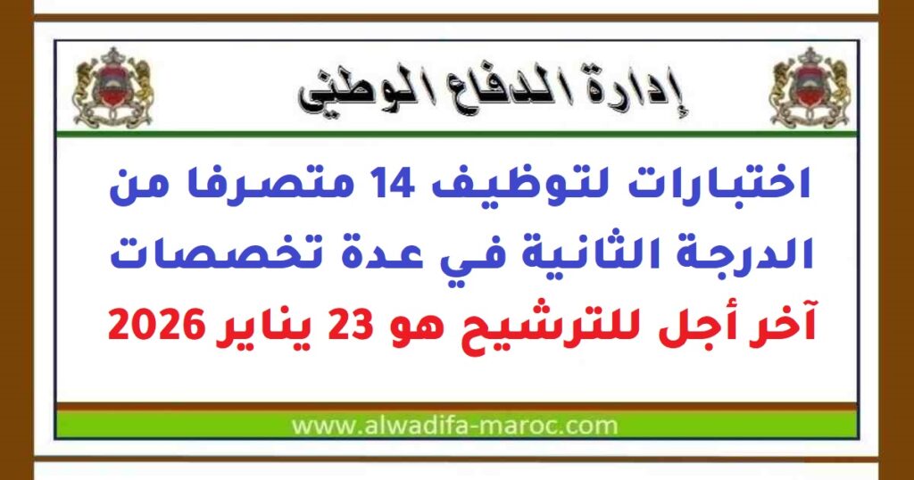 اختبارات لتوظيف 14 متصرفا من الدرجة الثانية في عدة تخصصات، آخر أجل للترشيح هو 23 يناير 2026