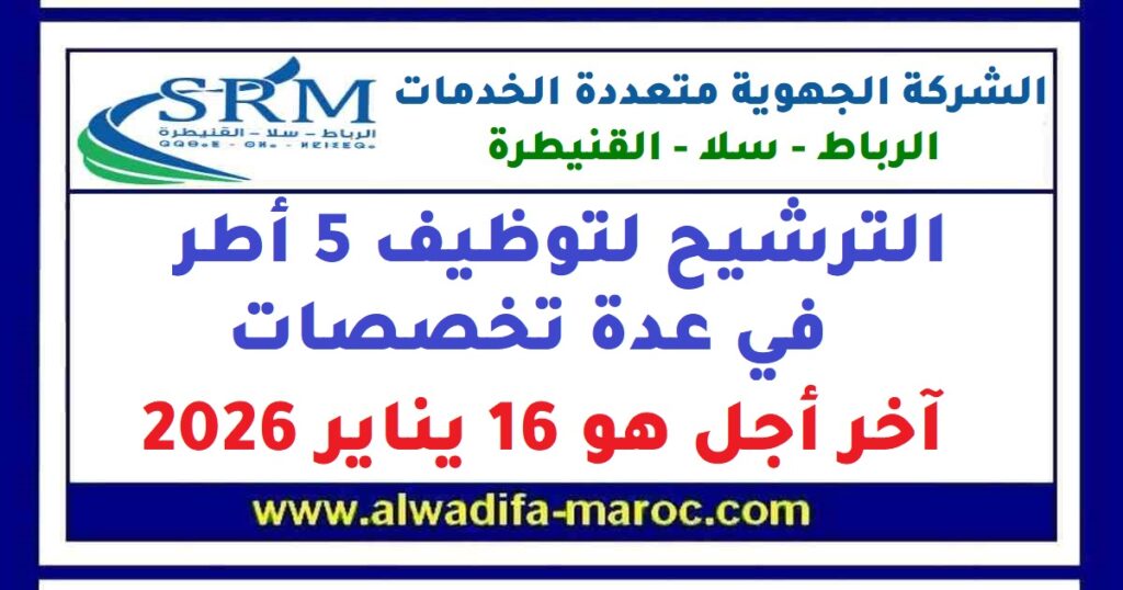 الترشيح لتوظيف 5 أطر في عدة تخصصات، آخر أجل هو 16 يناير 2026