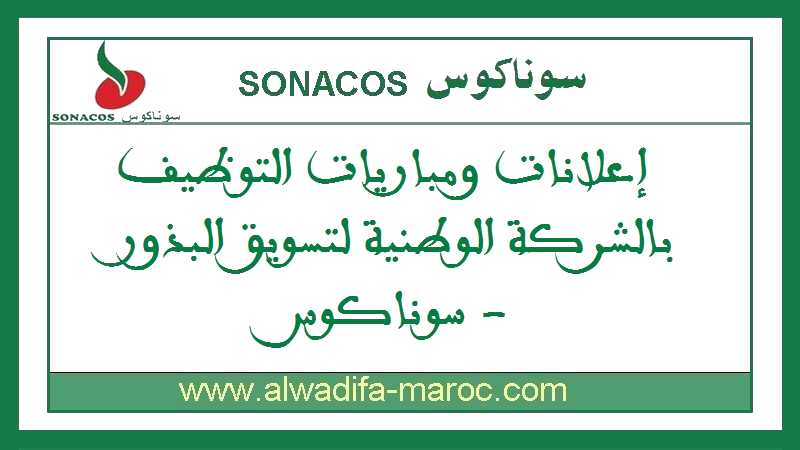 الشركة الوطنية لتسويق البذور سوناكوس: مباراة توظيف 07 تقنيين تجاريين