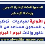 اللوائح الأولية لمباريات توظيف 750 مراقب السجون مساعد من الدرجة الثانية -ذكور وإناث ليوم 1 فبراير 2026